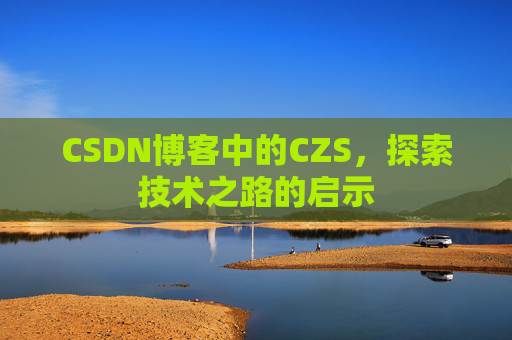 CSDN博客中的CZS，探索技术之路的启示